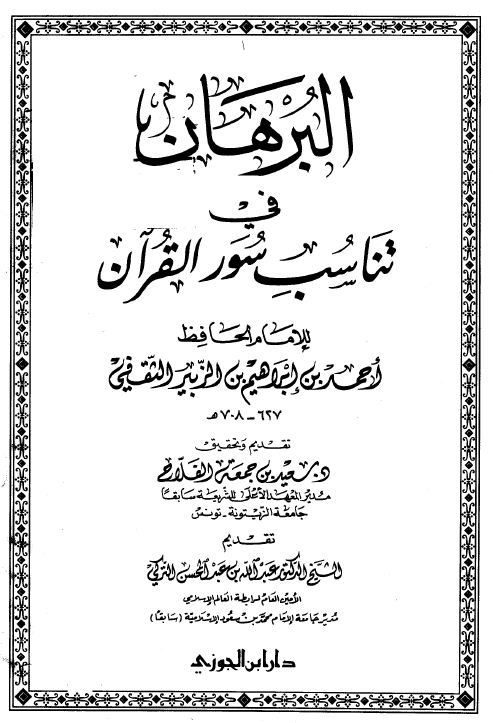 البرهان في تناسب سور القرآن - ط: دار ابن الجوزي